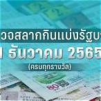 ตรวจหวย 1 กพ 2565